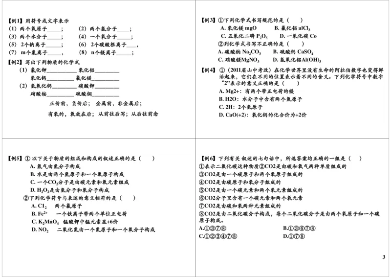 常见化学符号的规范性应用（元素符号周围数值的含义、化学式的意义）_初中化学_01.人教版初中化学_03.初中化学专项视频_[9999]2013学年秋季初三化学满分冲刺班15讲陈潭飞