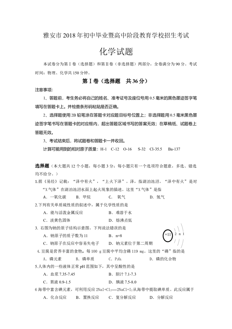 四川省雅安市2018年中考化学试题（word版，含答案）_初中化学_01.人教版初中化学_06.初中化学中考真题