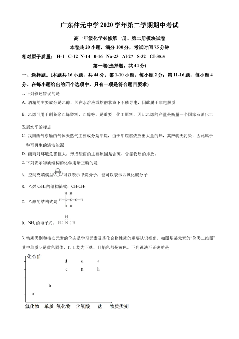 精品解析：广东省广州市仲元中学2020-2021学年高一下学期期中考试化学试题（原卷版）_高化_2025春-人教版高中化学_02新版高中化学必修二_5.试卷习题_期中期末真题