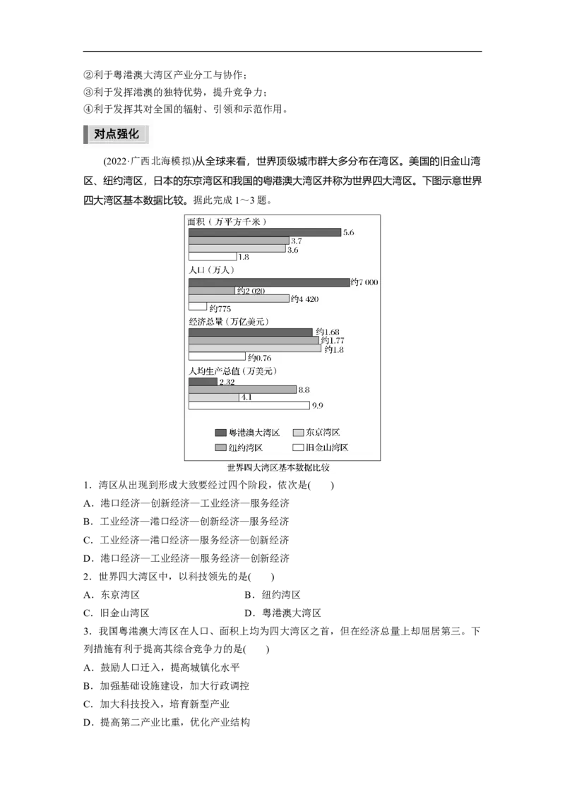 2023年高考地理二轮复习（新高考版）第1部分专题突破专题11微专题20　湾区经济_9.2025地理总复习_2023年新高考复习资料_二轮复习_2023年高考地理二轮复习讲义+课件（新高考版）