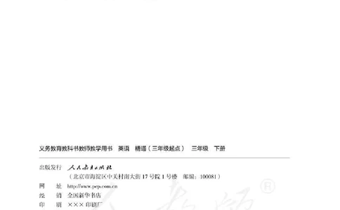 3下_26春四年级上下册人教版_四上英语合集人教版PEP英语四年级上册新教材（教学视频+课件+动画+音频+练习+教案）_16教师用书_小学英语_人教精通版小学英语(三起点)