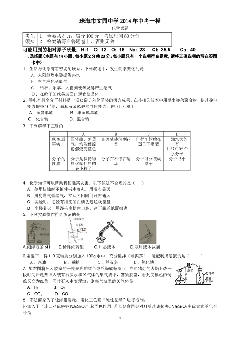 广东省珠海市文园中学2014届中考一模化学试题_初中化学_01.人教版初中化学_01.初中化学课件PPT--教案--试题_初中化学全套_化学试题