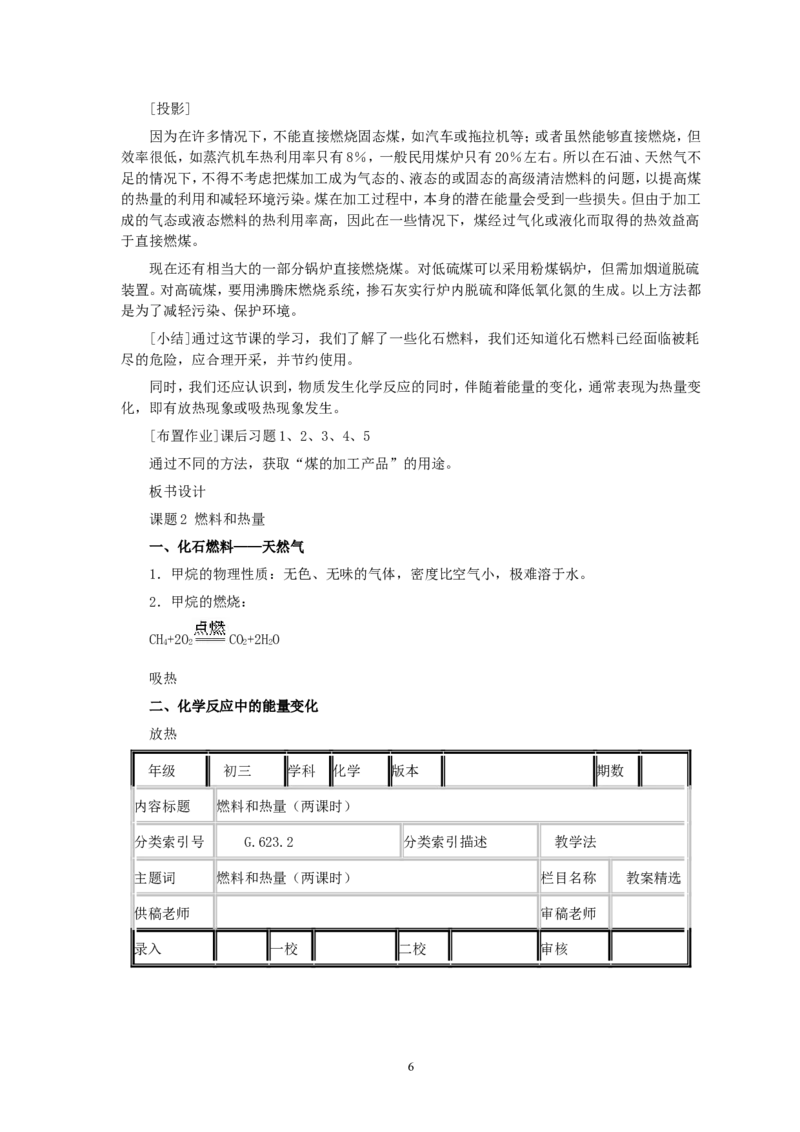 第7单元课题2燃料和热量(第1课时)_初中化学_01.人教版初中化学_01.初中化学课件PPT--教案--试题_初中化学全套_化学教案_化学：人教版九年级全册优秀教案(56份)