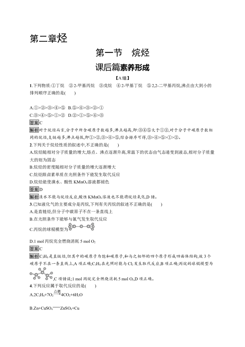 第二章　第一节　烷烃_高化_2025春-人教版高中化学_05新版高中化学选择性必修3_2.课件+练习_2.1烷烃课件（48张ppt）+练习（含解析）