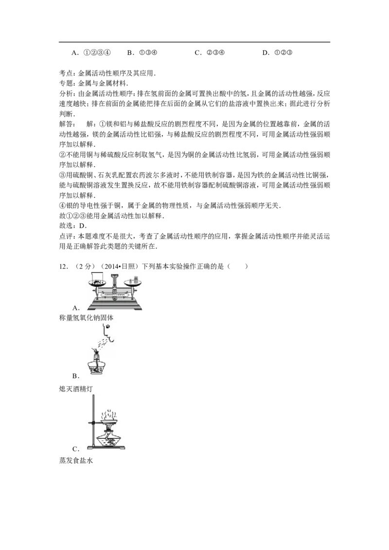 山东省日照市2015年中考化学试题（word版，含解析）_初中化学_01.人教版初中化学_01.初中化学课件PPT--教案--试题_初中化学18年试卷_人教版九年级化学下册2018
