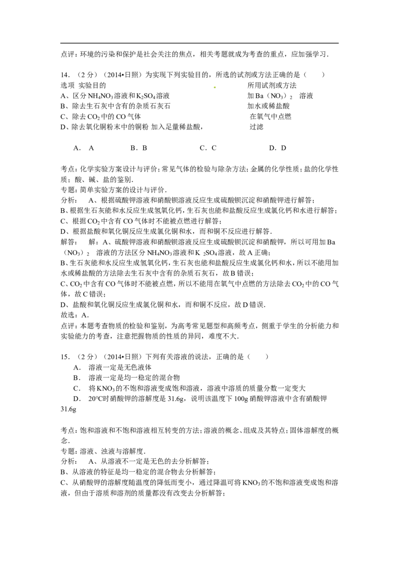 山东省日照市2015年中考化学试题（word版，含解析）_初中化学_01.人教版初中化学_01.初中化学课件PPT--教案--试题_初中化学18年试卷_人教版九年级化学下册2018