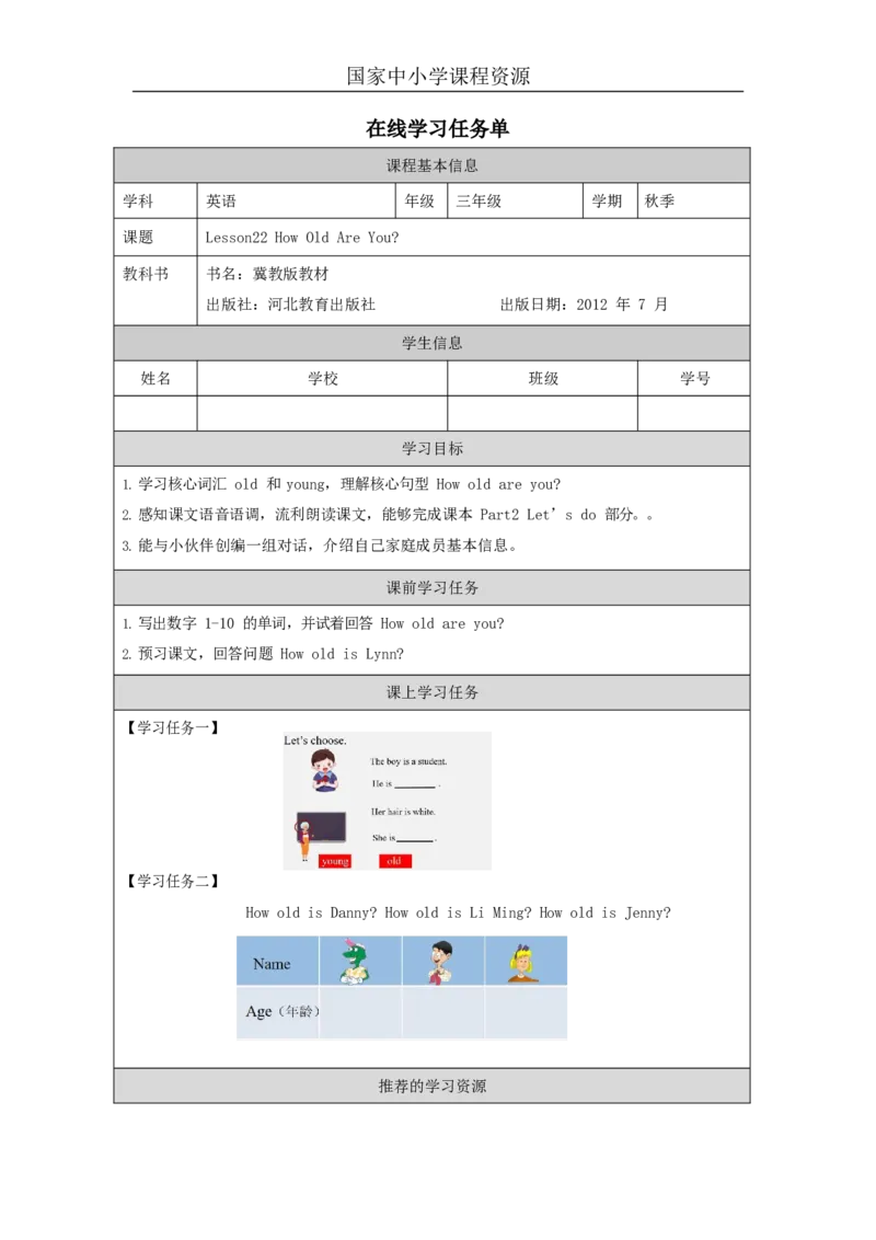 17lesson22HowOldAreYou_学习任务单_26春四年级上下册人教版_四上英语合集人教版PEP英语四年级上册新教材（教学视频+课件+动画+音频+练习+教案）_17练习资料_《小学英语》