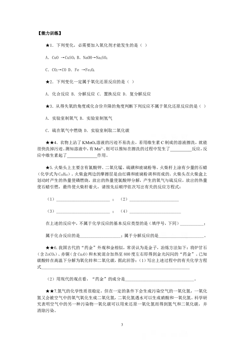 竞赛专题辅导6：化学反应基本类型和氧化还原反应知识_初中化学_01.人教版初中化学_01.初中化学课件PPT--教案--试题_初中化学全套_化学教案_化学：黄冈中学化学竞赛必选教程(9份)