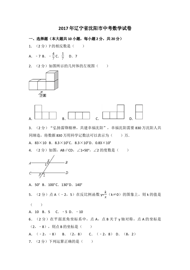 2017年辽宁省沈阳市中考数学试卷（含解析版）_初中数学_九年级数学下册（人教版）_全国各地数学中考真题_2017年全国中考数学真题160份