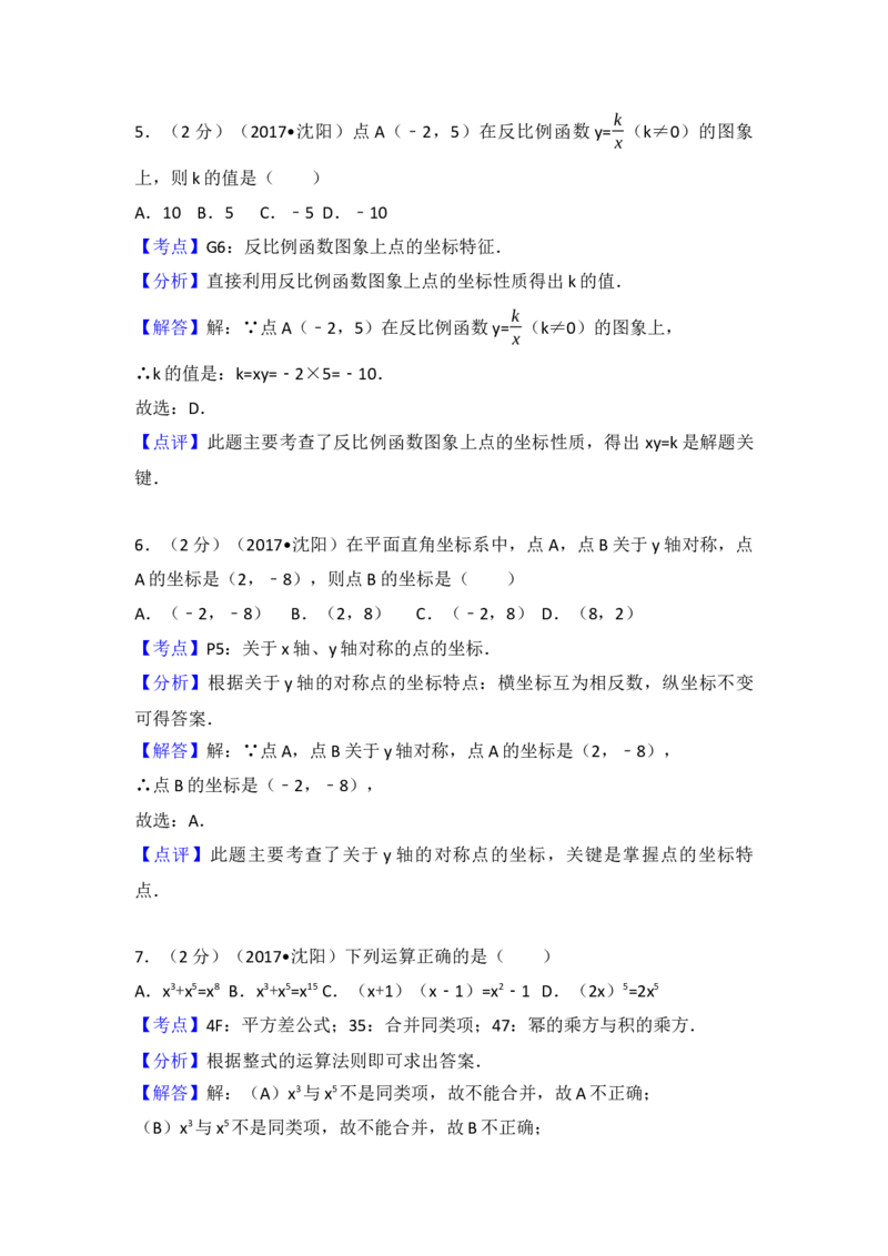 2017年辽宁省沈阳市中考数学试卷（含解析版）_初中数学_九年级数学下册（人教版）_全国各地数学中考真题_2017年全国中考数学真题160份