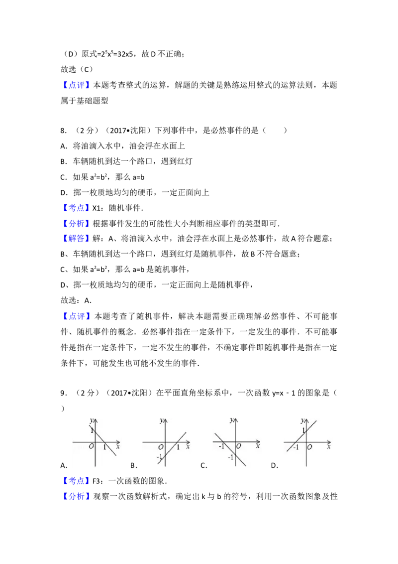 2017年辽宁省沈阳市中考数学试卷（含解析版）_初中数学_九年级数学下册（人教版）_全国各地数学中考真题_2017年全国中考数学真题160份