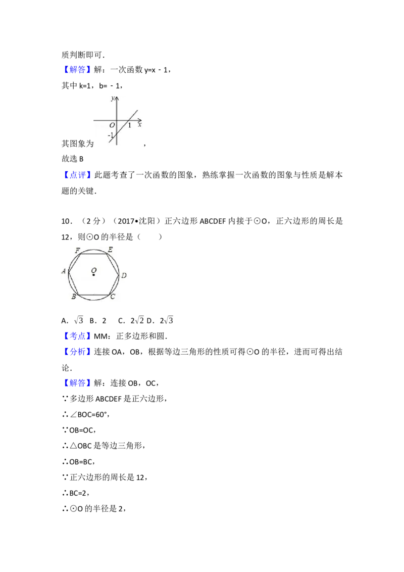 2017年辽宁省沈阳市中考数学试卷（含解析版）_初中数学_九年级数学下册（人教版）_全国各地数学中考真题_2017年全国中考数学真题160份