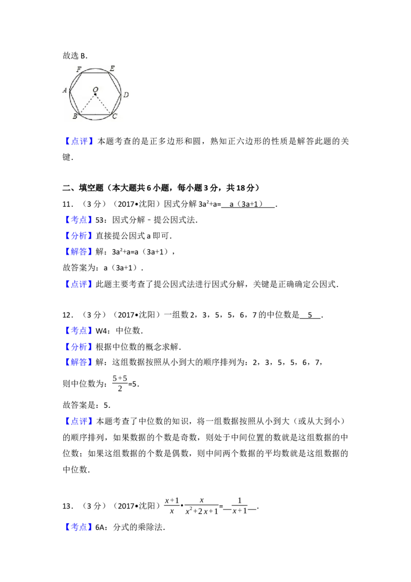 2017年辽宁省沈阳市中考数学试卷（含解析版）_初中数学_九年级数学下册（人教版）_全国各地数学中考真题_2017年全国中考数学真题160份