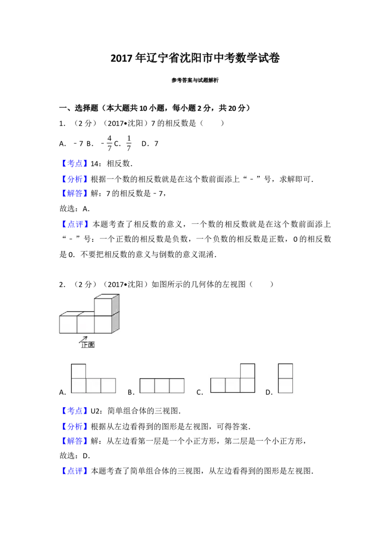 2017年辽宁省沈阳市中考数学试卷（含解析版）_初中数学_九年级数学下册（人教版）_全国各地数学中考真题_2017年全国中考数学真题160份