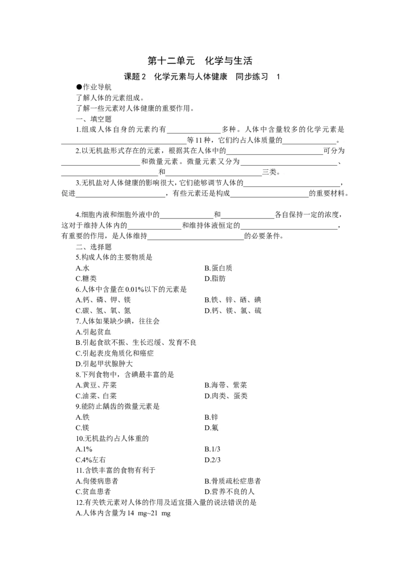 化学：人教新课标九年级下册第十二单元课题2化学元素与人体健康（测试卷）_初中化学_01.人教版初中化学_01.初中化学课件PPT--教案--试题_初中化学18年试卷