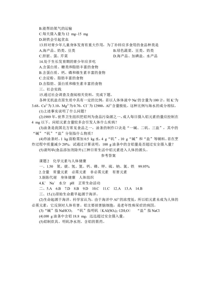 化学：人教新课标九年级下册第十二单元课题2化学元素与人体健康（测试卷）_初中化学_01.人教版初中化学_01.初中化学课件PPT--教案--试题_初中化学18年试卷