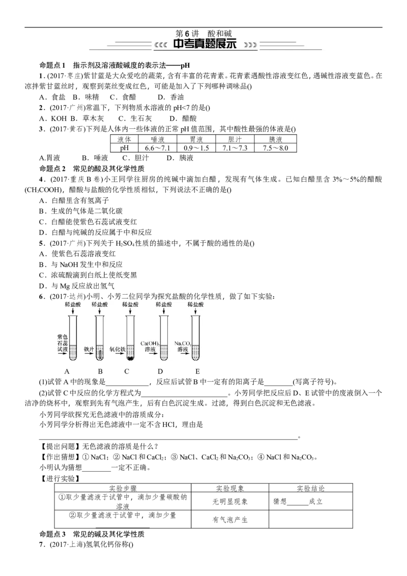 第6讲酸和碱_初中化学_01.人教版初中化学_07.初中化学中考总复习_2018年中考化学一轮复习（课件+测试）_2018年中考化学一轮复习（课件+测试）：第6讲酸和碱(共2份打包)