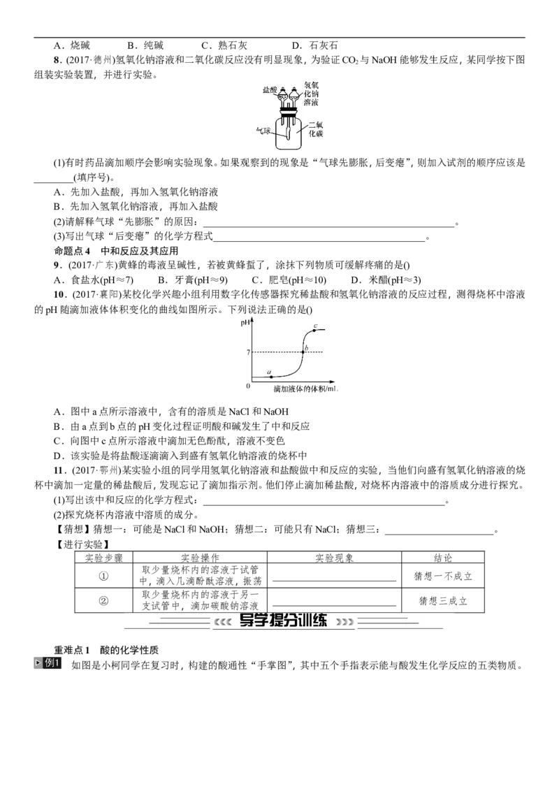 第6讲酸和碱_初中化学_01.人教版初中化学_07.初中化学中考总复习_2018年中考化学一轮复习（课件+测试）_2018年中考化学一轮复习（课件+测试）：第6讲酸和碱(共2份打包)