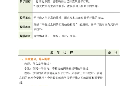 第3课时平行线的性质和画平行线_A151三年级下册数学（苏教版）_2026春新版_第二套_03教案（第二套）齐全_第5单元长方形和正方形教学设计（共6课时）