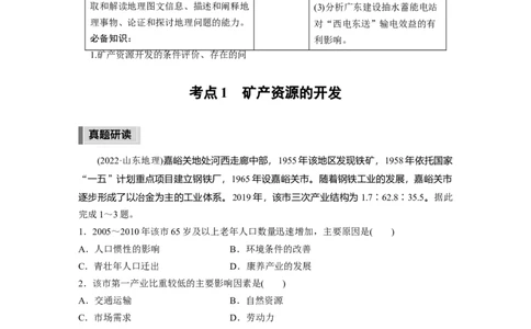 2023年高考地理二轮复习（全国版）第1部分专题突破专题12考点1　矿产资源的开发_9.2025地理总复习_赠品通用版（老高考）复习资料_二轮复习_2023年高考地理二轮复习讲义（全国版）