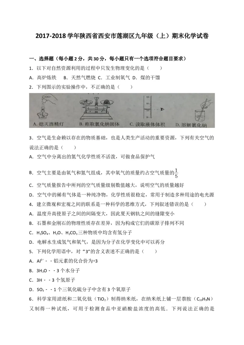 陕西省西安市莲湖区2018届九年级上学期期末考试化学试题（解析版）_初中化学_01.人教版初中化学_01.初中化学课件PPT--教案--试题_初中化学18年试卷_人教版九年级化学上册2018