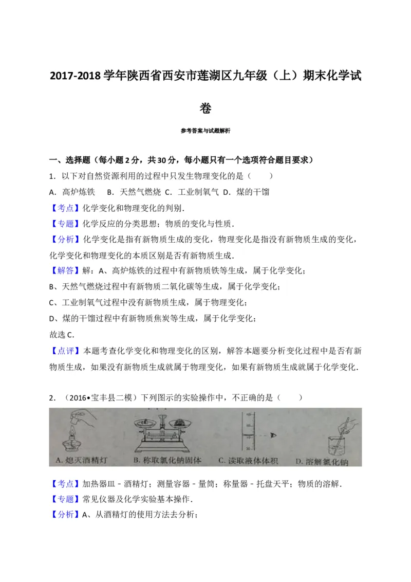 陕西省西安市莲湖区2018届九年级上学期期末考试化学试题（解析版）_初中化学_01.人教版初中化学_01.初中化学课件PPT--教案--试题_初中化学18年试卷_人教版九年级化学上册2018