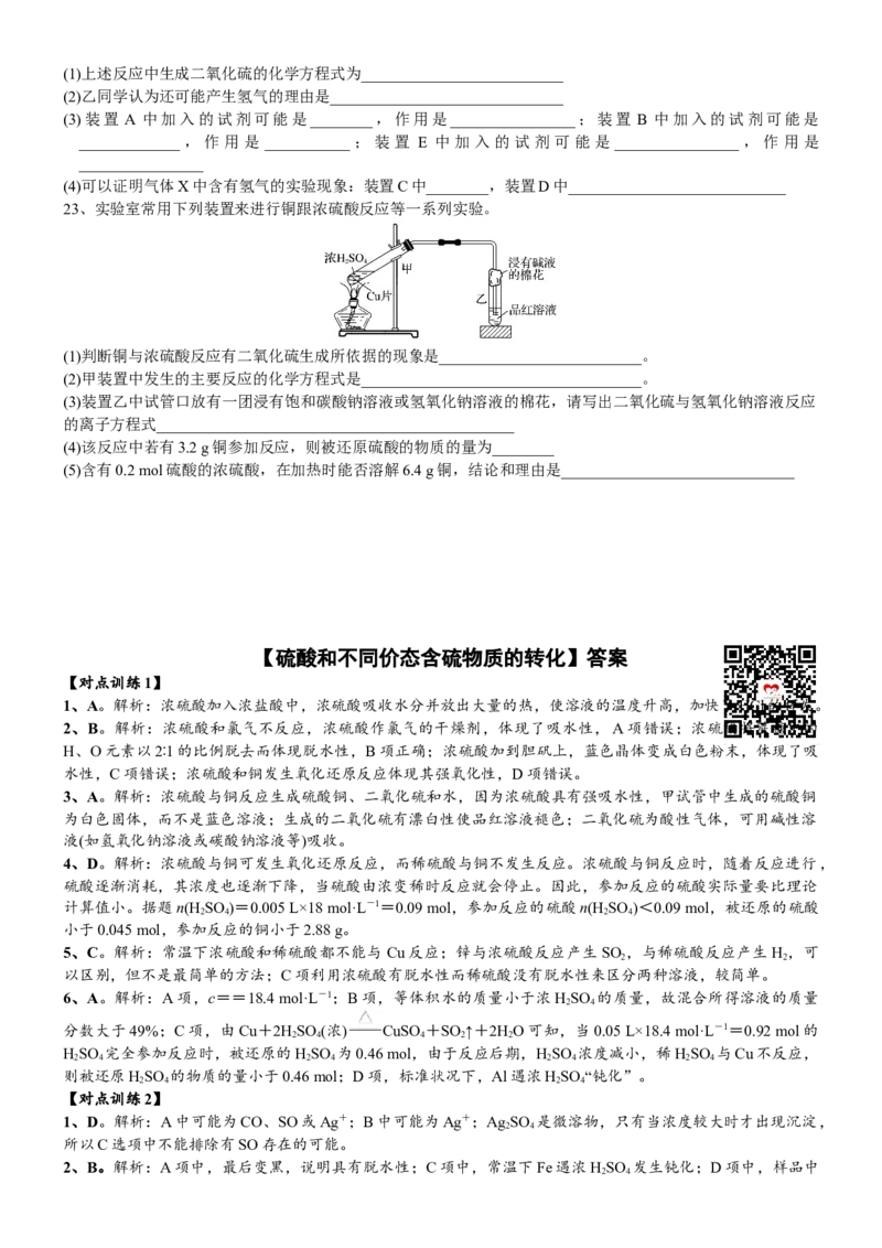 课时5.1.4硫酸和不同价态含硫物质的转化-2020-2021学年高一化学必修第二册精品讲义（新教材人教版）_高化_2025春-人教版高中化学_02新版高中化学必修二_7.精品讲义