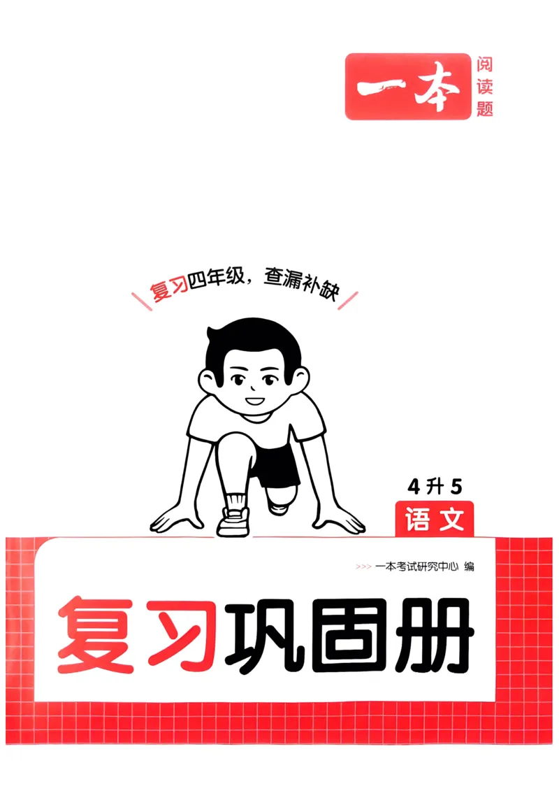 2025版一本4升5预备五年级语文复习巩固册_小学资料合集_2025版小学《一本预习衔接》1-6年级语文数学英语_一本预备五年级语数英25年
