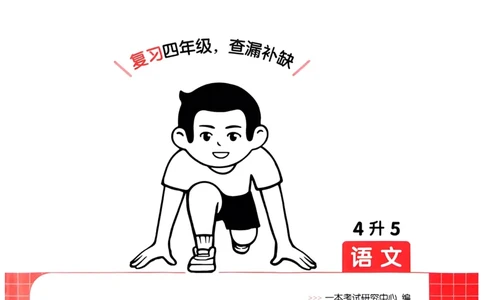 2025版一本4升5预备五年级语文复习巩固册_小学资料合集_2025版小学《一本预习衔接》1-6年级语文数学英语_一本预备五年级语数英25年