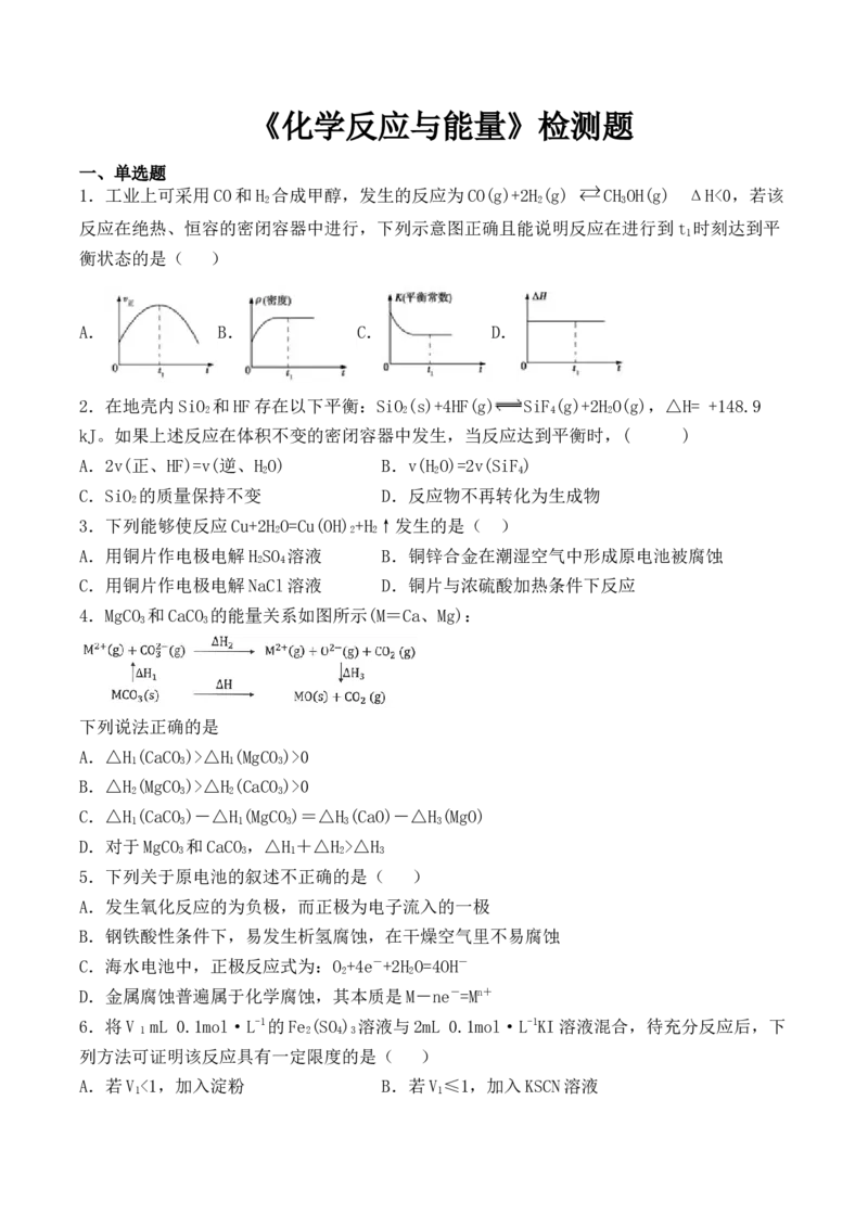 第六章《本单元综合与测试》检测题03_高化_2025春-人教版高中化学_02新版高中化学必修二_9.课件+教案+练习备用_第六章化学反应与能量