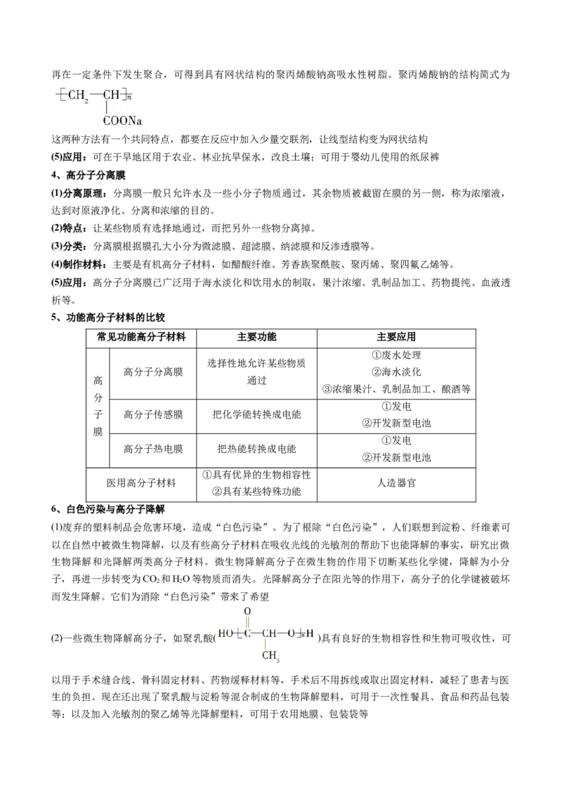 第五章合成高分子速记清单-（人教版2019选择性必修3）（学生版）_高化_595801221724高中化学新人教版选择性必修一二三电子版教案PPT课件高中试卷_选择性必修3册（人教版）_知识清单