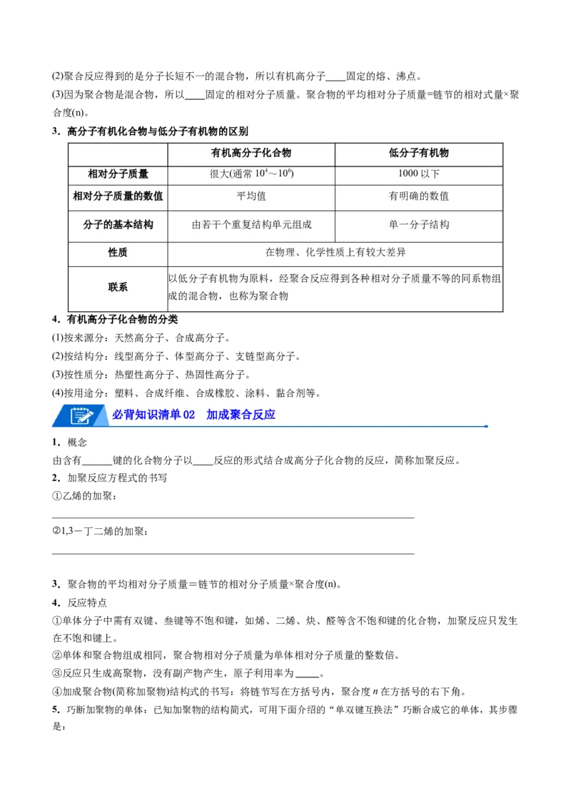 第五章合成高分子速记清单-（人教版2019选择性必修3）（学生版）_高化_595801221724高中化学新人教版选择性必修一二三电子版教案PPT课件高中试卷_选择性必修3册（人教版）_知识清单