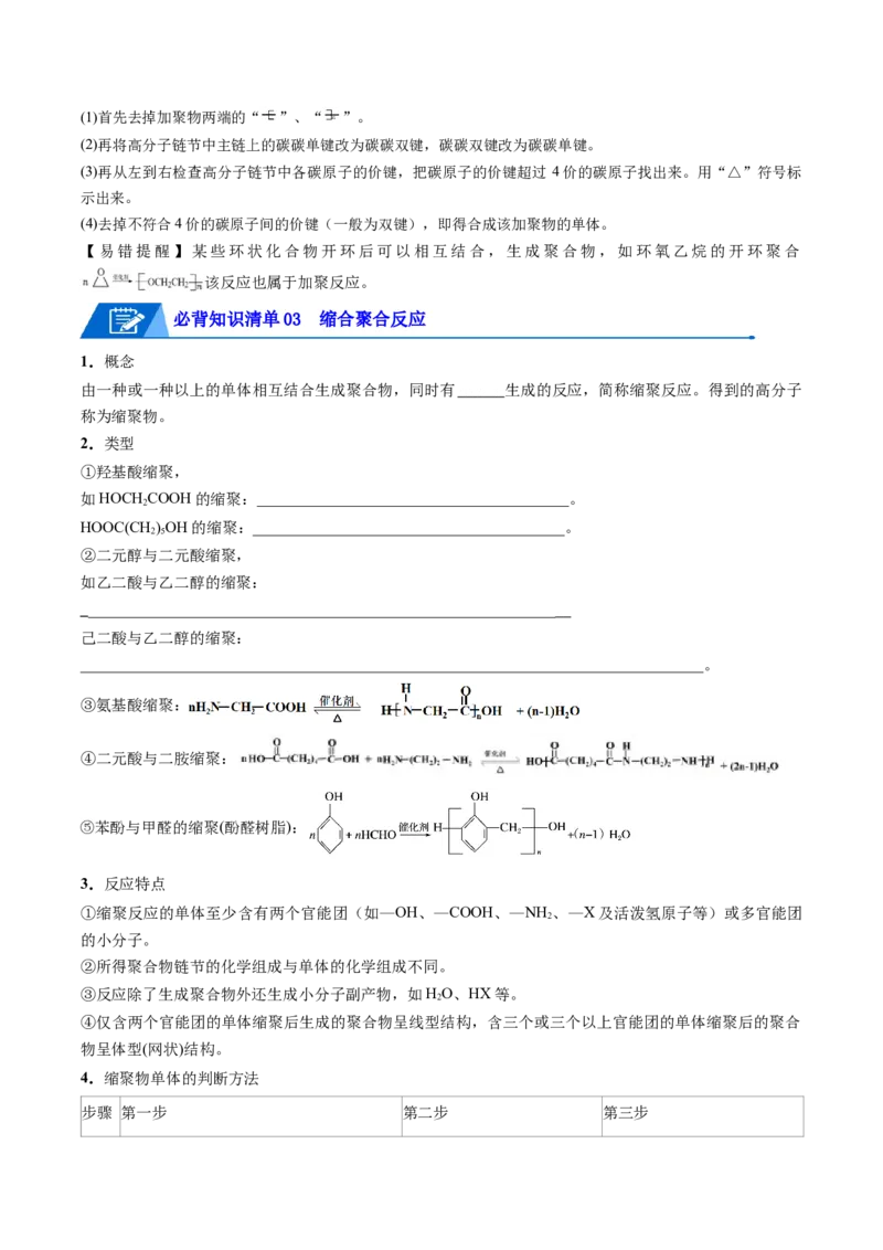 第五章合成高分子速记清单-（人教版2019选择性必修3）（学生版）_高化_595801221724高中化学新人教版选择性必修一二三电子版教案PPT课件高中试卷_选择性必修3册（人教版）_知识清单