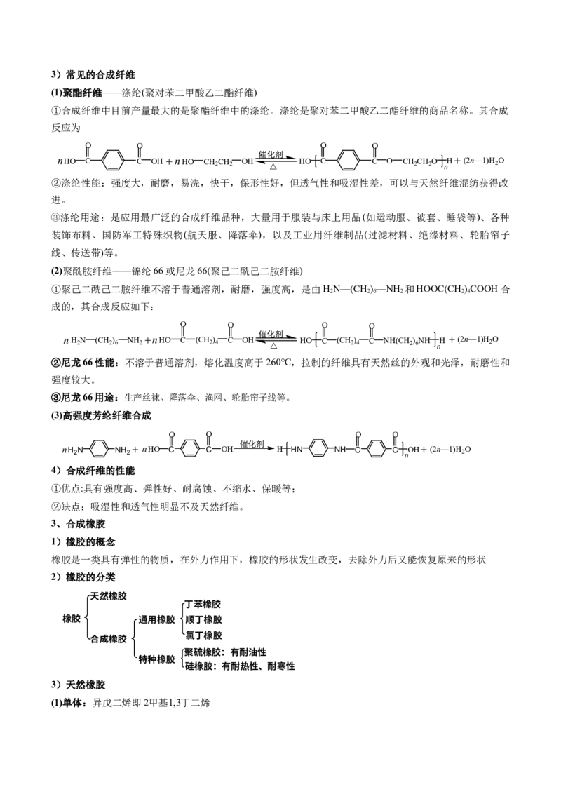 第五章合成高分子速记清单-（人教版2019选择性必修3）（学生版）_高化_595801221724高中化学新人教版选择性必修一二三电子版教案PPT课件高中试卷_选择性必修3册（人教版）_知识清单