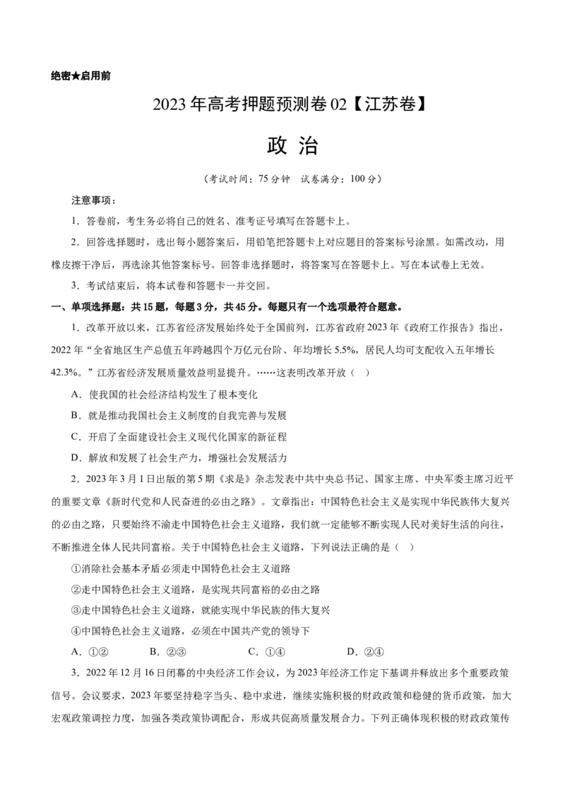 2023年高考押题预测卷02（江苏卷）-政治（考试版）_8.2025政治总复习_2023年新高考资料_42023年高考政治押题预测卷