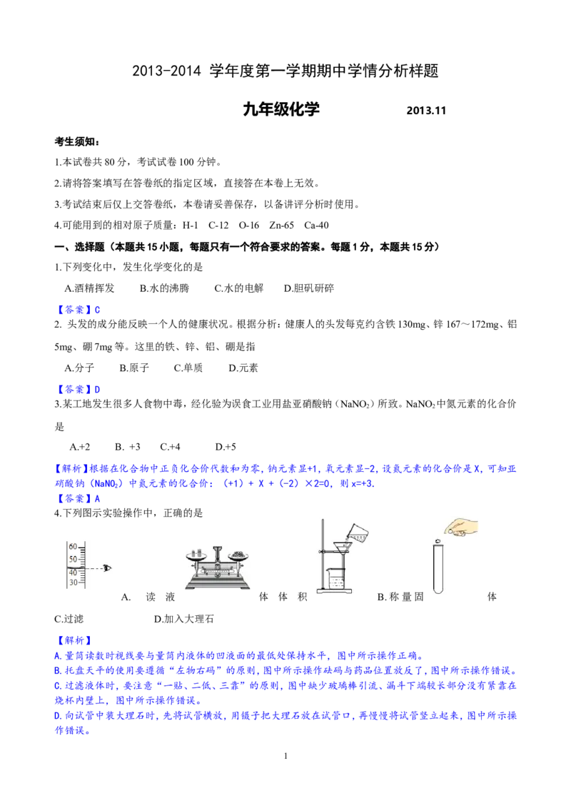 江苏省南京市六合区2013-2014学年度九年级第一学期期中学情分析化学试题_初中化学_01.人教版初中化学_01.初中化学课件PPT--教案--试题_初中化学全套_化学试题
