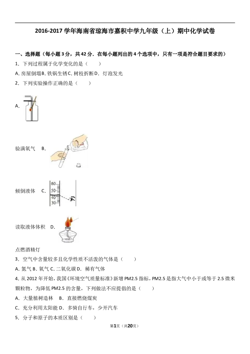 海南省琼海市嘉积中学2017届九年级（上）期中化学试卷（解析版）_初中化学_01.人教版初中化学_01.初中化学课件PPT--教案--试题_初中化学18年试卷_人教版九年级化学上册2018