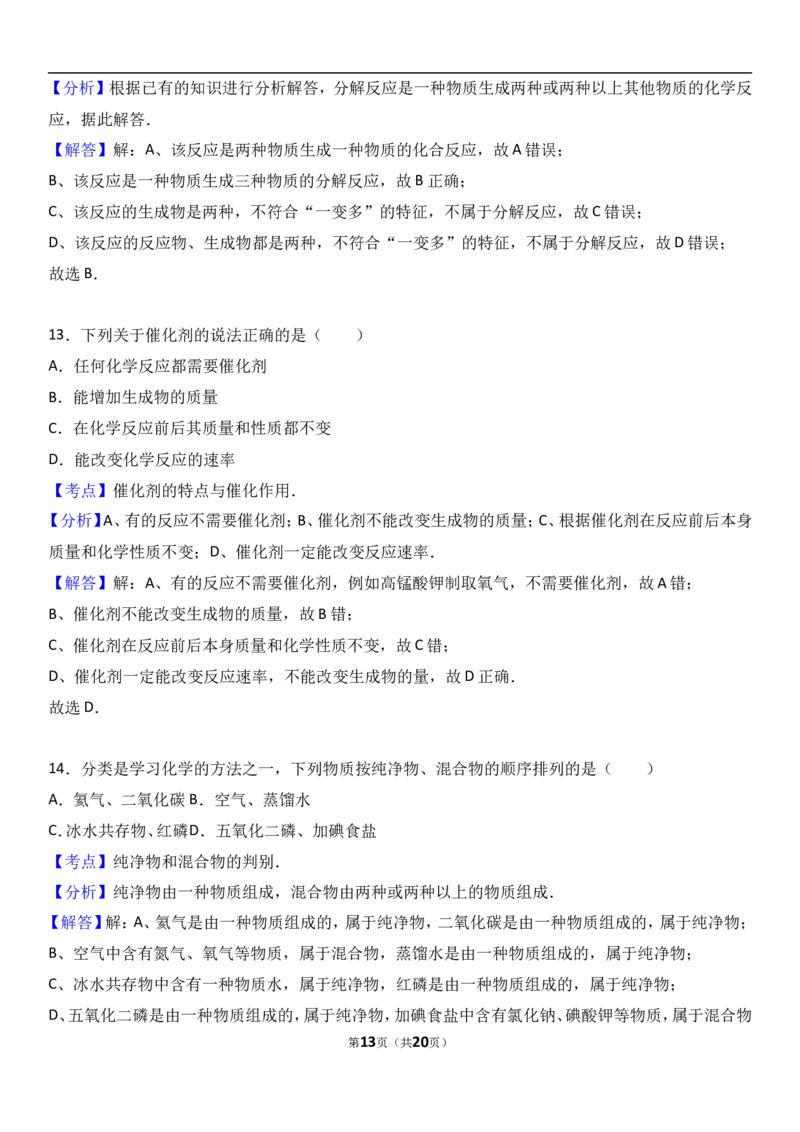 海南省琼海市嘉积中学2017届九年级（上）期中化学试卷（解析版）_初中化学_01.人教版初中化学_01.初中化学课件PPT--教案--试题_初中化学18年试卷_人教版九年级化学上册2018