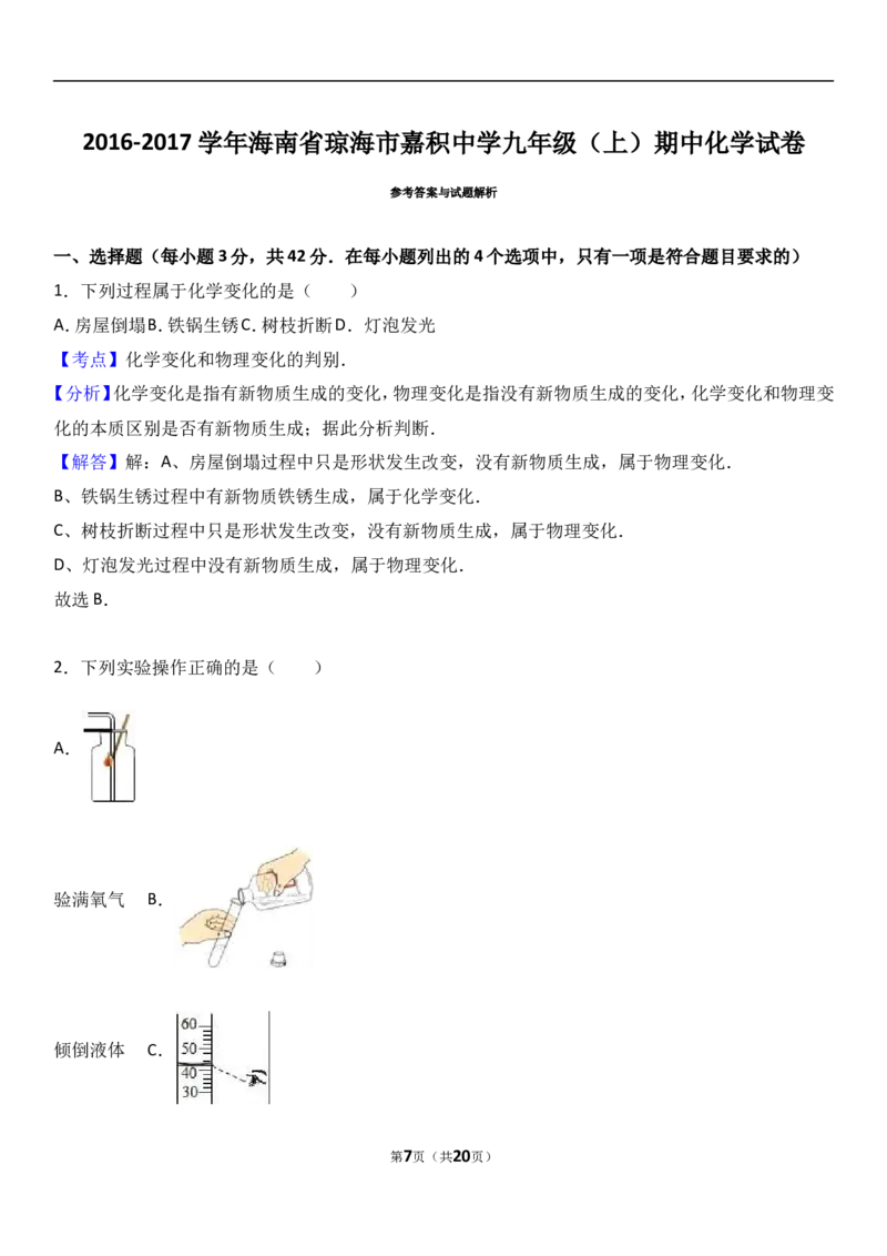 海南省琼海市嘉积中学2017届九年级（上）期中化学试卷（解析版）_初中化学_01.人教版初中化学_01.初中化学课件PPT--教案--试题_初中化学18年试卷_人教版九年级化学上册2018