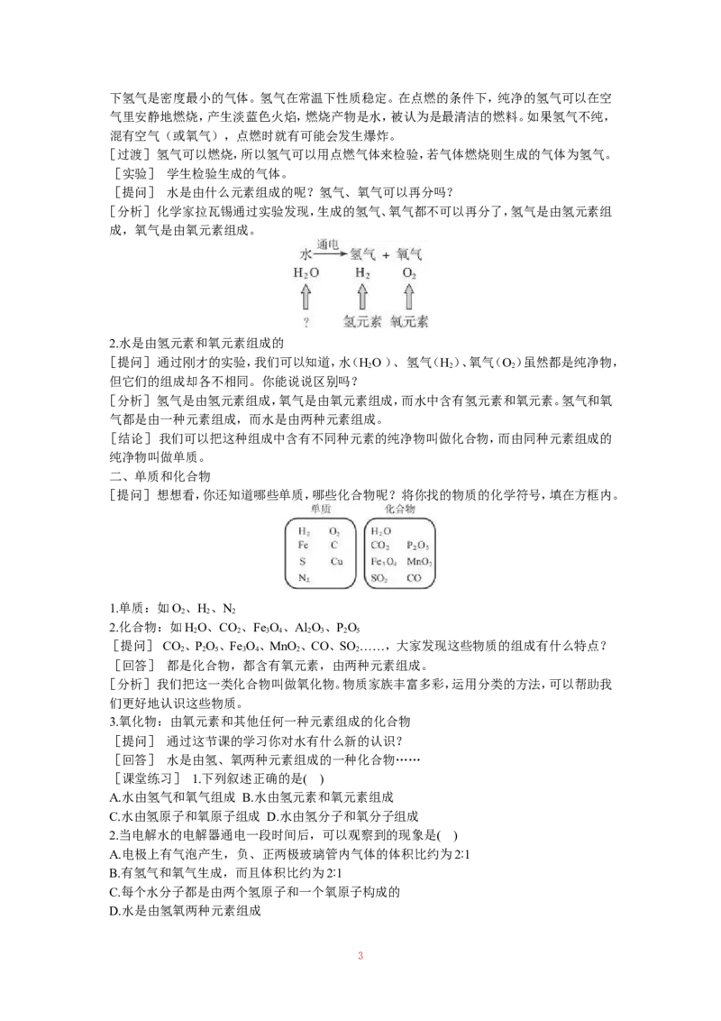 示范教案（第三单元课题1水的组成）_初中化学_01.人教版初中化学_01.初中化学课件PPT--教案--试题_初中化学全套_化学教案_化学：人教版九年级上册精品教案（4套36份）