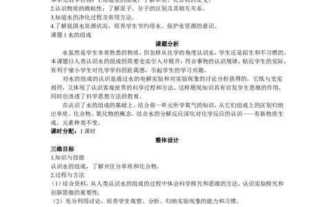 示范教案（第三单元课题1水的组成）_初中化学_01.人教版初中化学_01.初中化学课件PPT--教案--试题_初中化学全套_化学教案_化学：人教版九年级上册精品教案（4套36份）
