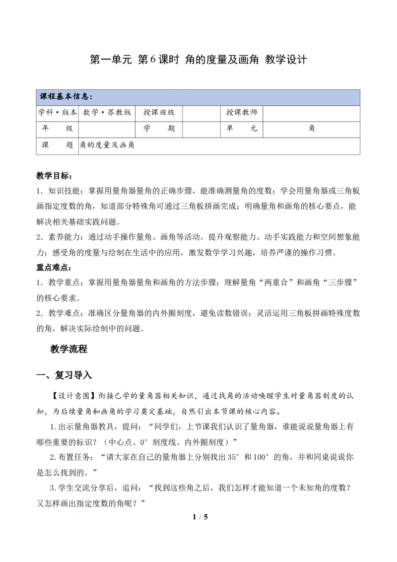 第1单元第6课时角的度量及画角（教学设计）数学苏教版三年级下册（新教材）_A151三年级下册数学（苏教版）_2026春新版_第二套_01课件+教案+学习任务单+练习