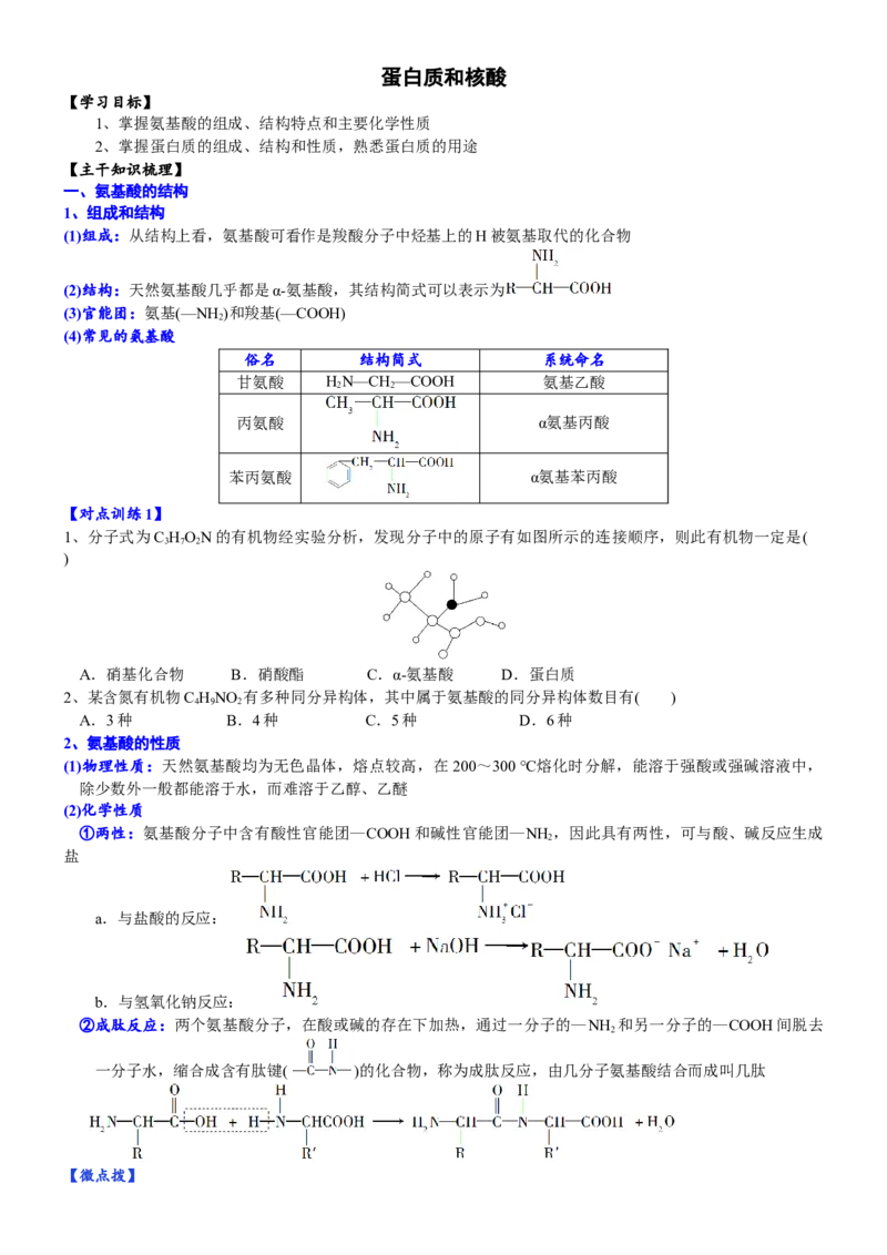 课时7.4.2蛋白质-2020-2021学年高一化学必修第二册精品讲义（新教材人教版）_高化_2025春-人教版高中化学_02新版高中化学必修二_7.精品讲义