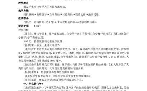 化学使世界变得更加绚丽多彩_初中化学_01.人教版初中化学_01.初中化学课件PPT--教案--试题_初中化学全套_化学教案_化学：人教版九年级上册新版教案（23份）_第1单元