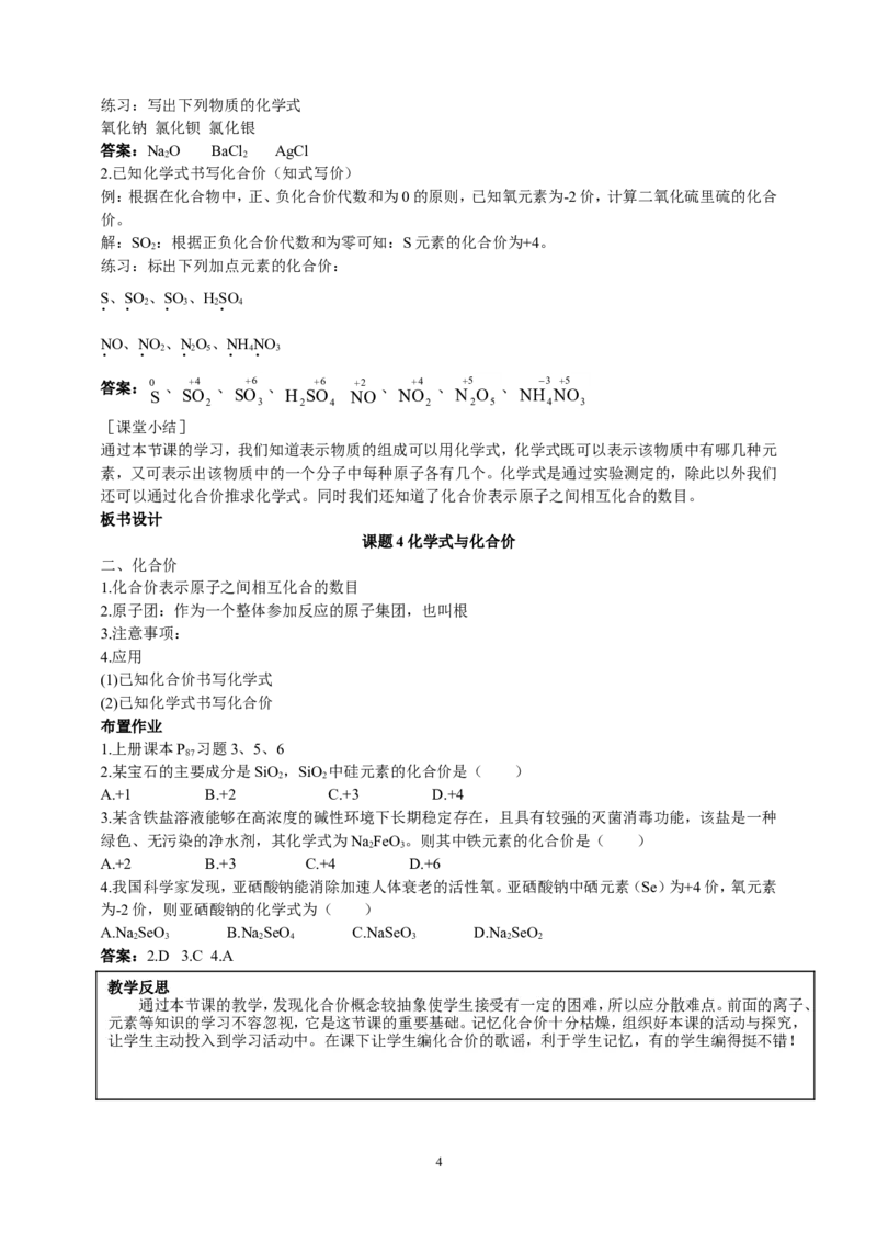 课题4化学式与化合价_初中化学_01.人教版初中化学_01.初中化学课件PPT--教案--试题_初中化学全套_化学教案_化学：人教版九年级上册新版教案（23份）_第4单元