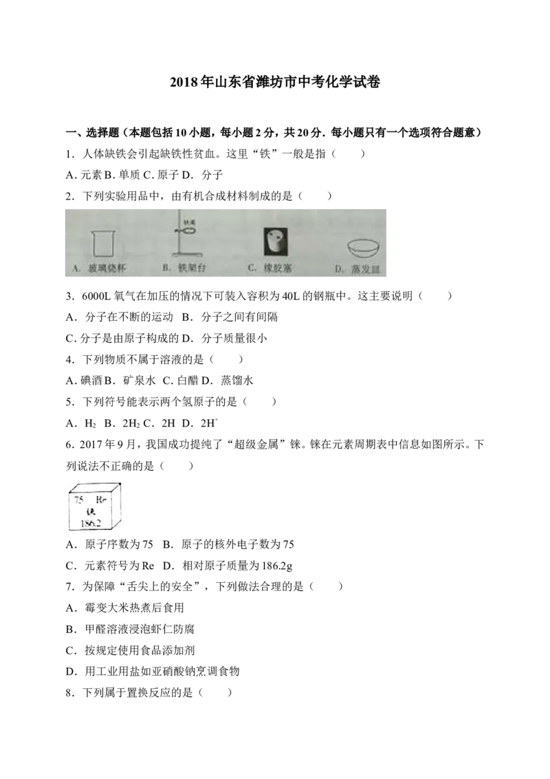 山东省潍坊市2018年中考化学试题（word版，含解析）_初中化学_01.人教版初中化学_06.初中化学中考真题