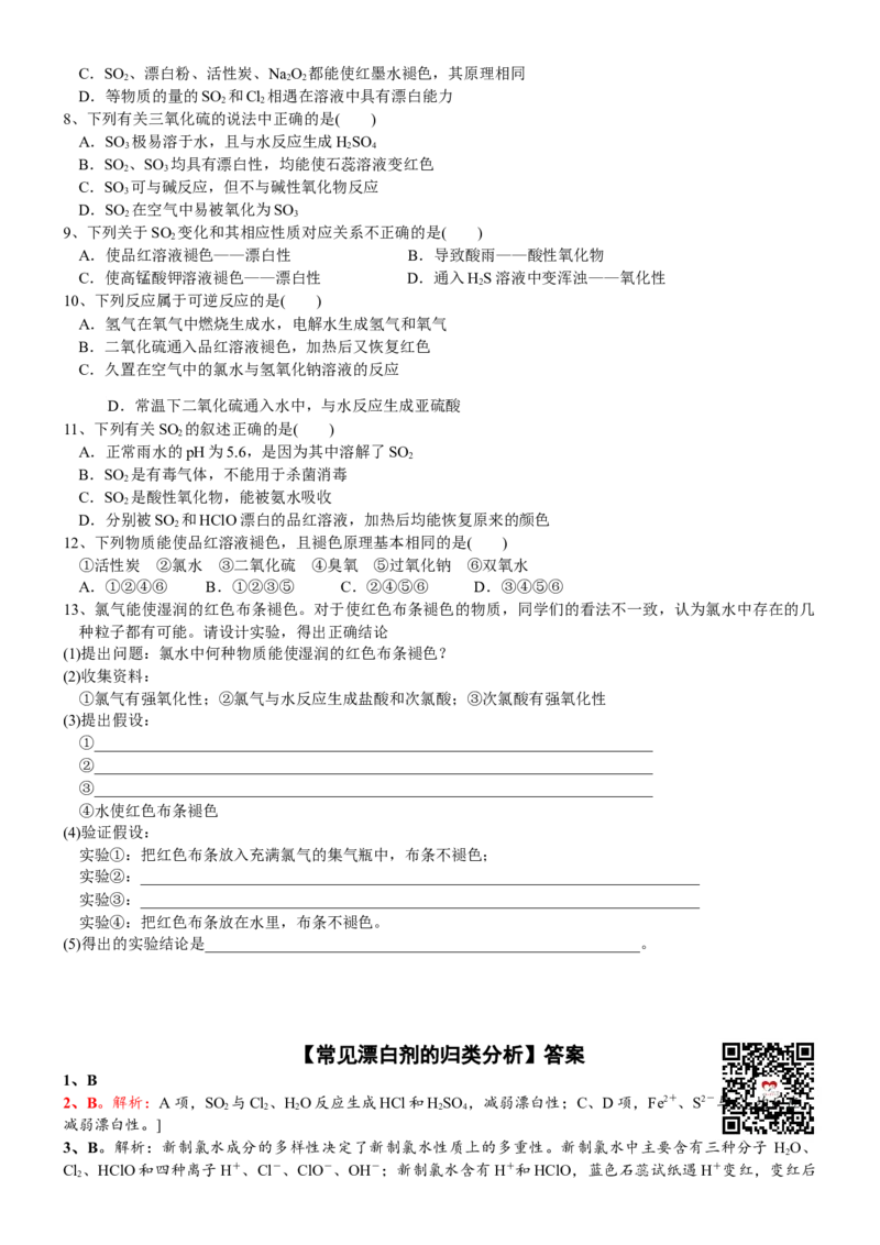 课时5.1.3微专题2　常见漂白剂的归类分析-2020-2021学年高一化学必修第二册精品讲义（新教材人教版）_高化_2025春-人教版高中化学_02新版高中化学必修二_7.精品讲义