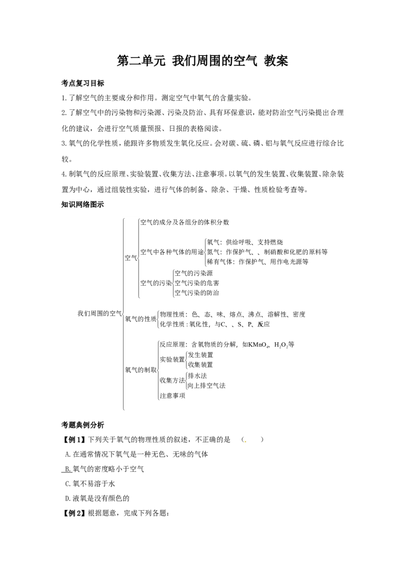 化学：第二单元《我们周围的空气》教案(人教版九年级上)_初中化学_01.人教版初中化学_01.初中化学课件PPT--教案--试题_初中化学&mdash;课件&mdash;教案&mdash;试题-推荐_9年级上课件教案试题