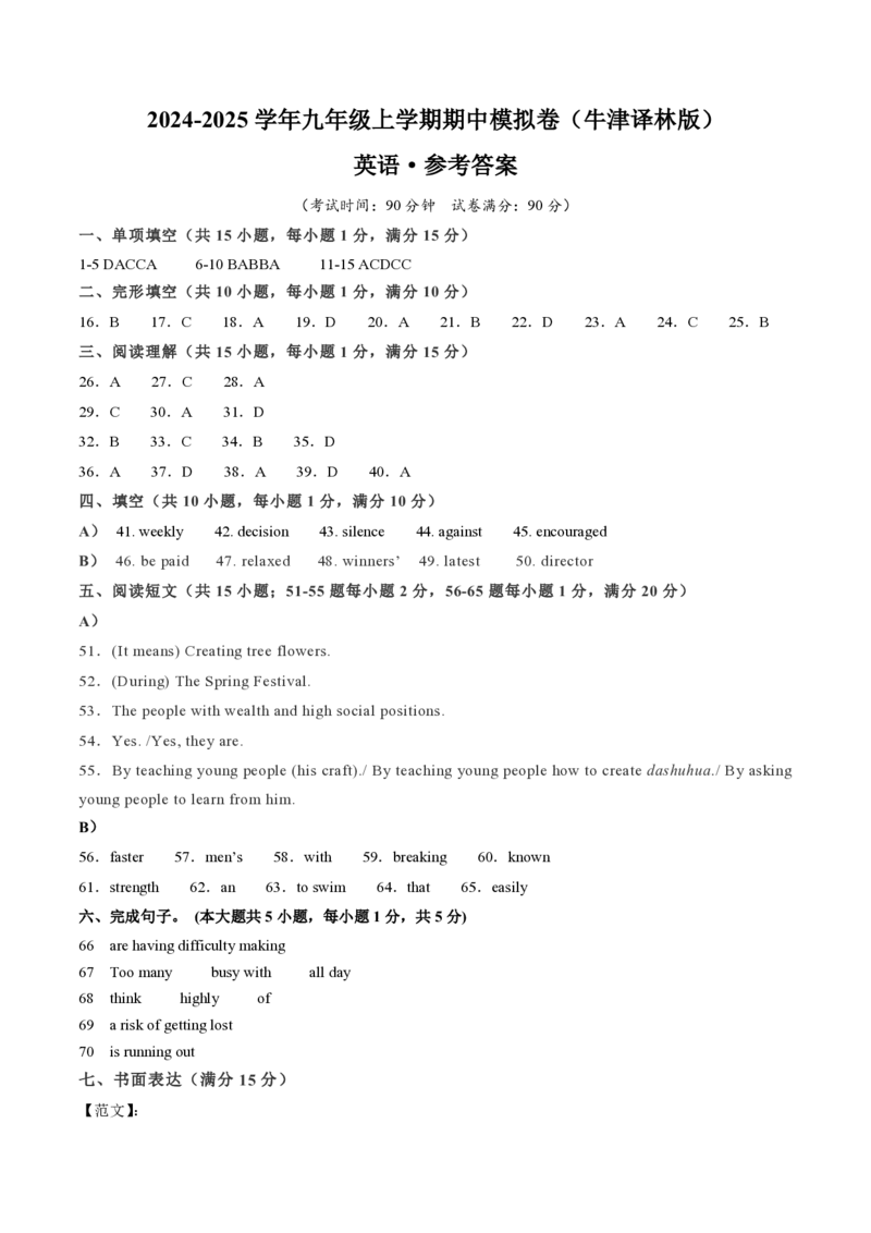 九年级英语期中模拟卷（参考答案）（牛津译林版）_2026沪教牛津版英语_九年级英语期中模拟卷（牛津译林版，九上Units1~6）-：2024-2025学年初中上学期期中模拟考试