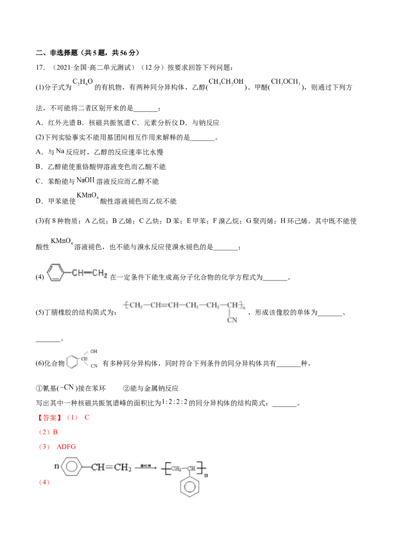 第五章章末测试（基础）（人教版2019选择性必修3）（解析版）_高化_595801221724高中化学新人教版选择性必修一二三电子版教案PPT课件高中试卷_选择性必修3册（人教版）_专项练习